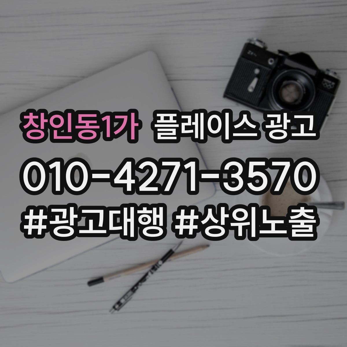 창인동1가 플레이스 광고 문의가 늘어도 바빠지지 않게 만드는 운영