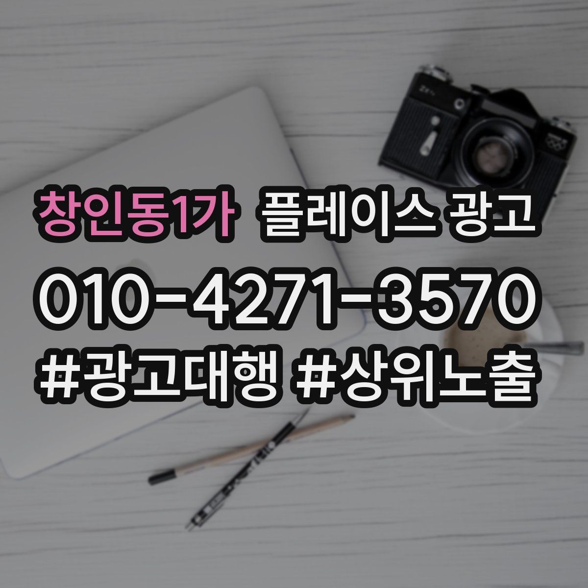 창인동1가 플레이스 광고
