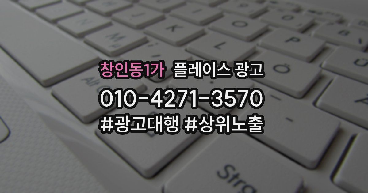 창인동1가 플레이스 광고