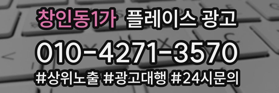 창인동1가 플레이스 광고