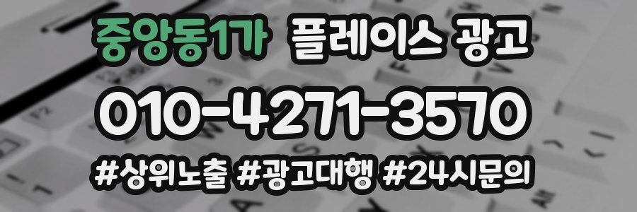 중앙동1가 플레이스 광고