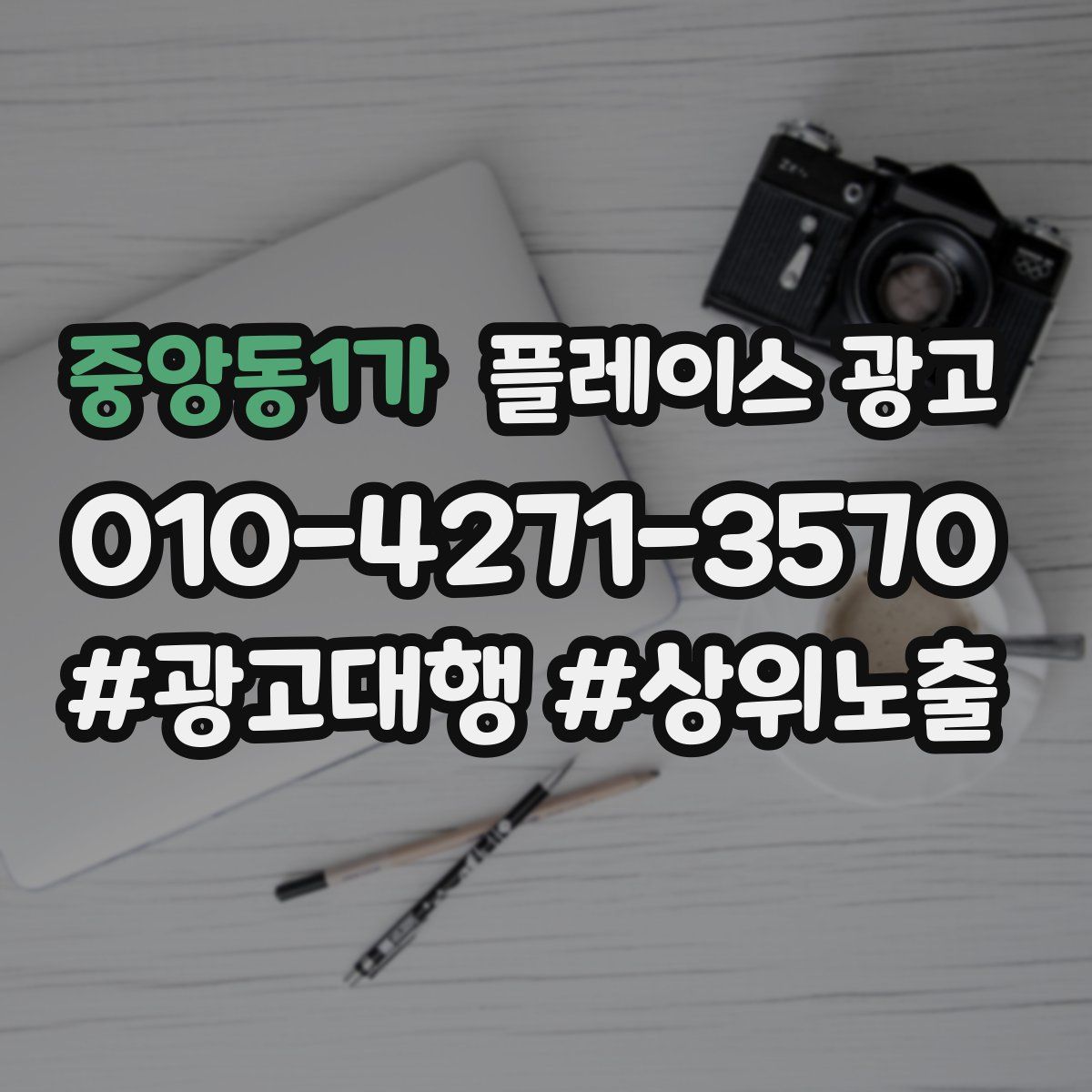 중앙동1가 플레이스 광고