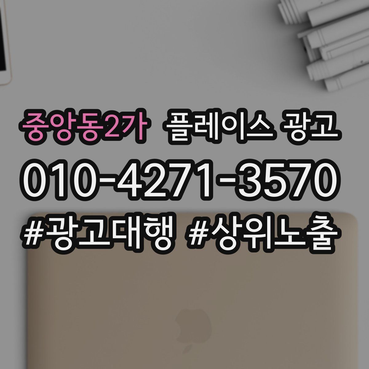 중앙동2가 플레이스 광고
