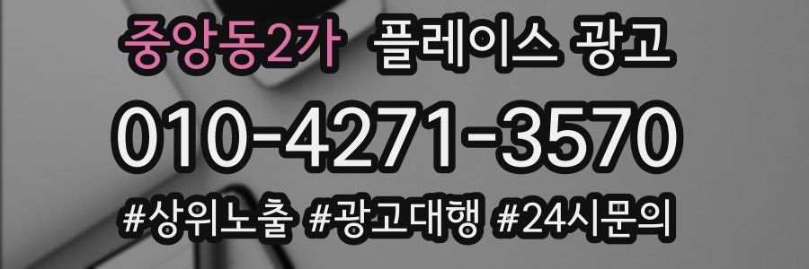 중앙동2가 플레이스 광고