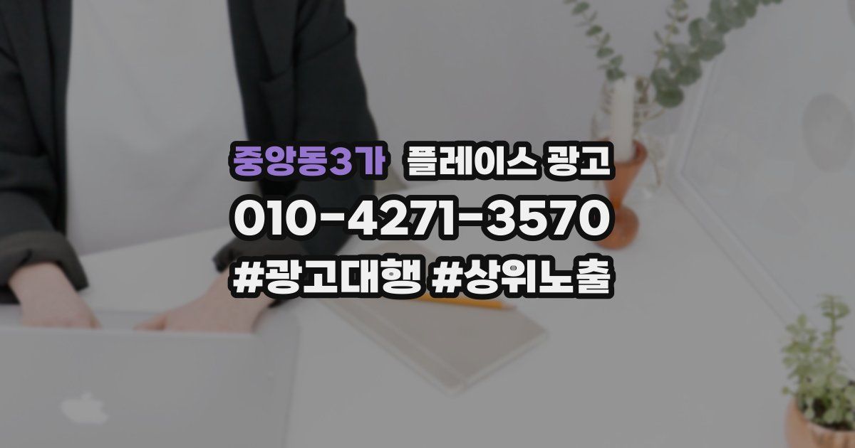 중앙동3가 플레이스 광고