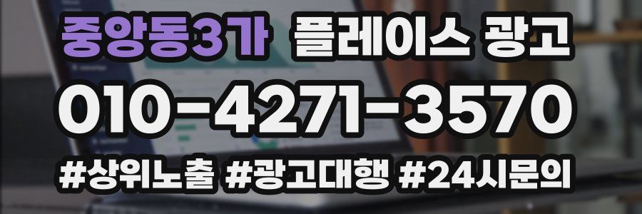 중앙동3가 플레이스 광고