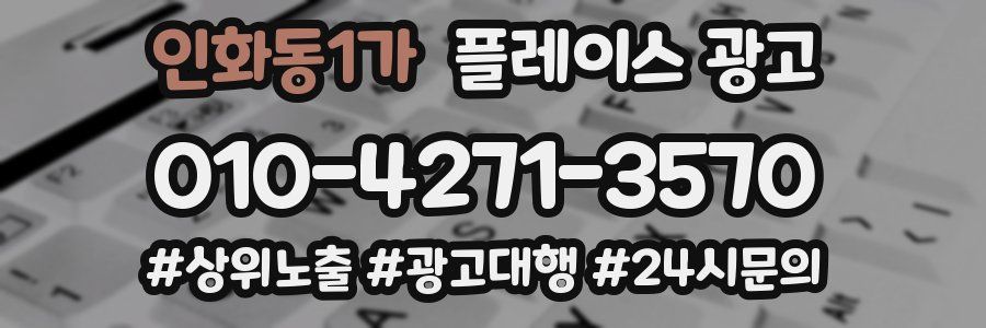 인화동1가 플레이스 광고