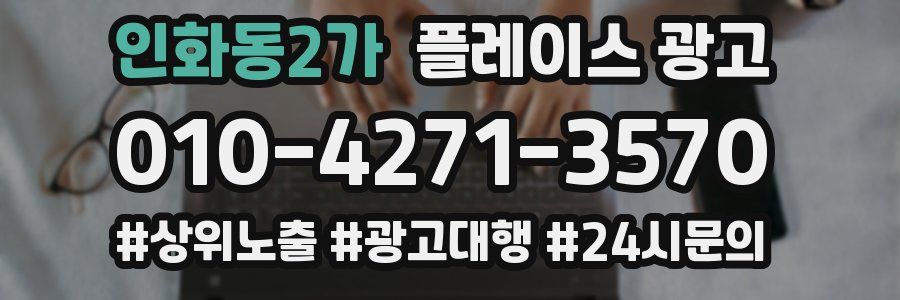 인화동2가 플레이스 광고