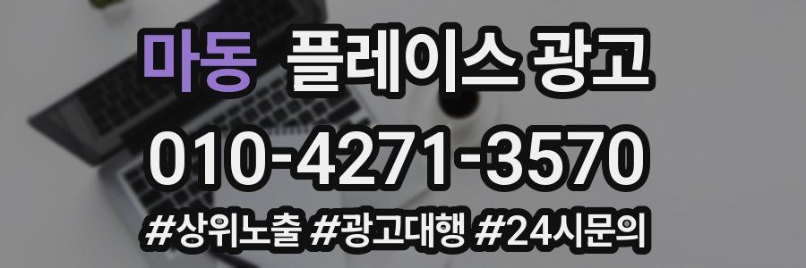 마동 플레이스 광고