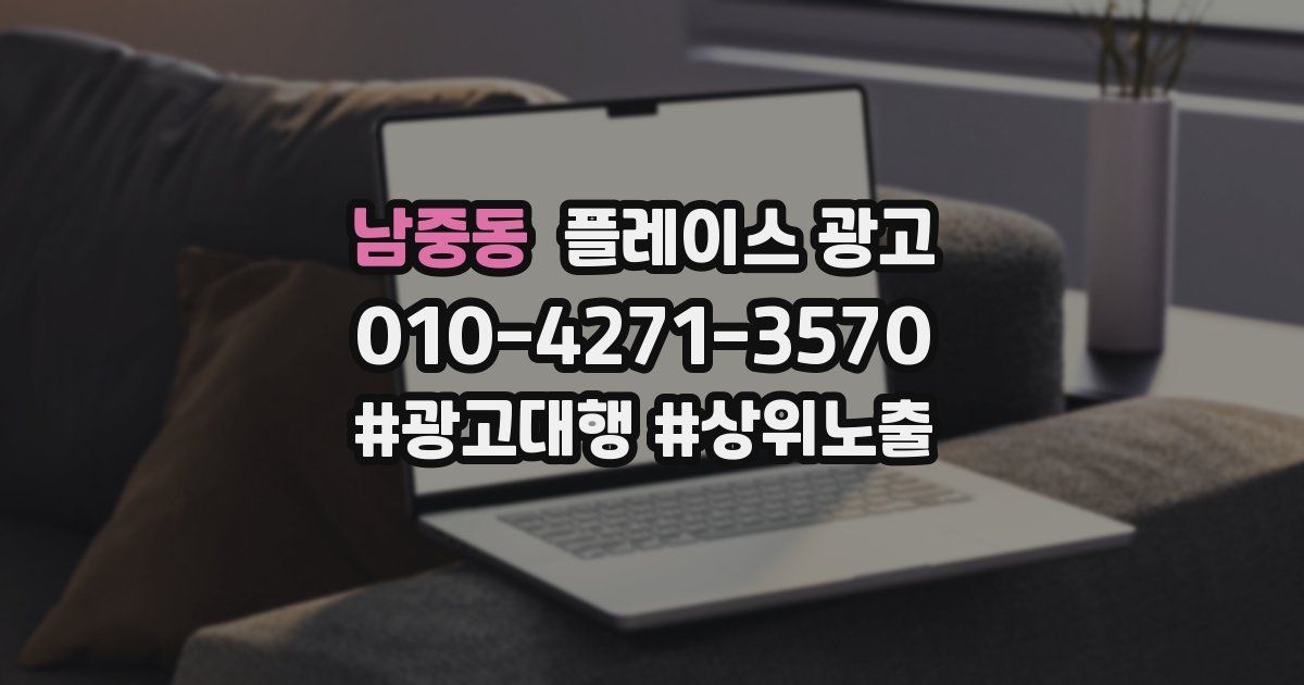 남중동 플레이스 광고