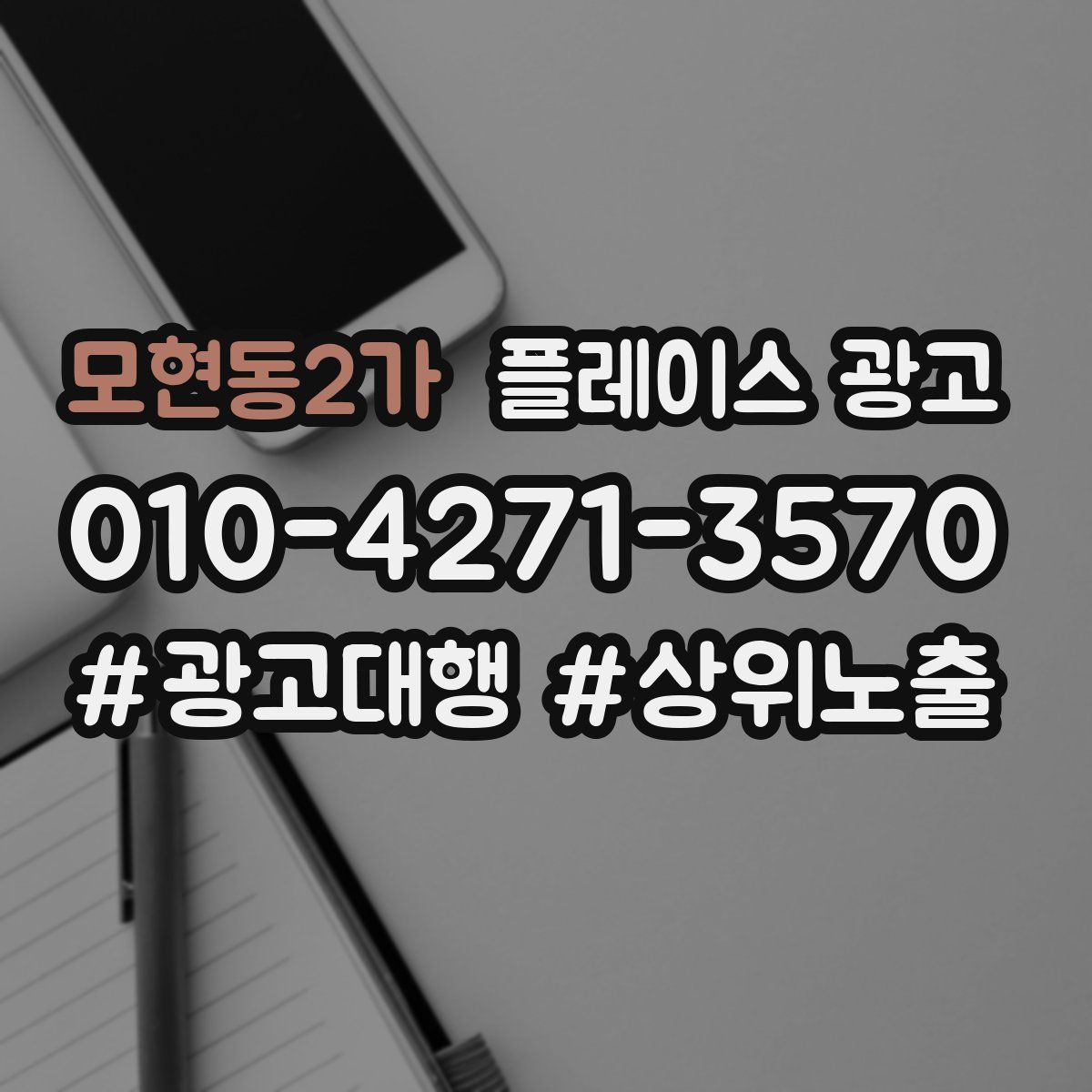 모현동2가 플레이스 광고