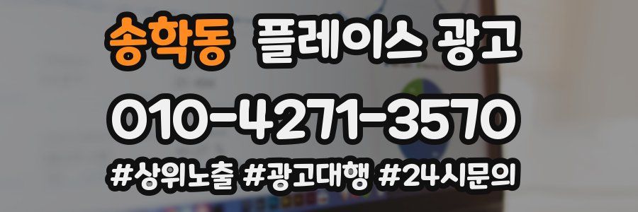 송학동 플레이스 광고