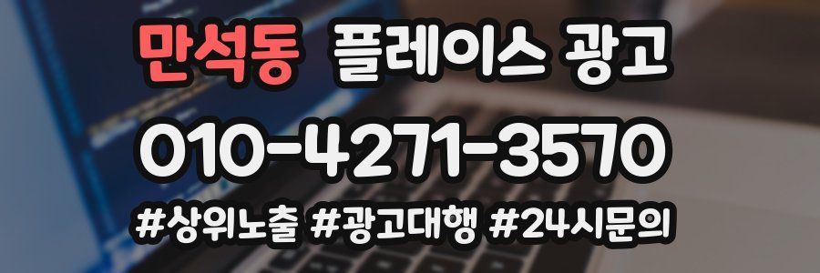 만석동 플레이스 광고