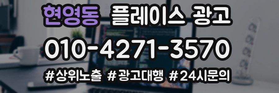현영동 플레이스 광고