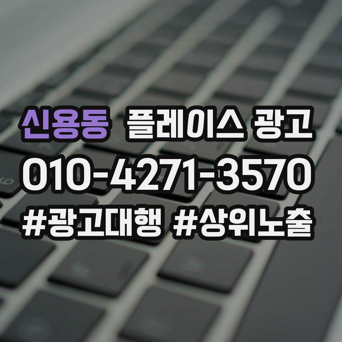신용동 플레이스 광고