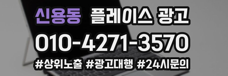 신용동 플레이스 광고