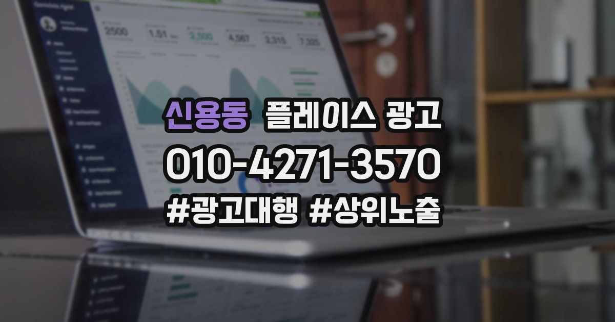 신용동 플레이스 광고