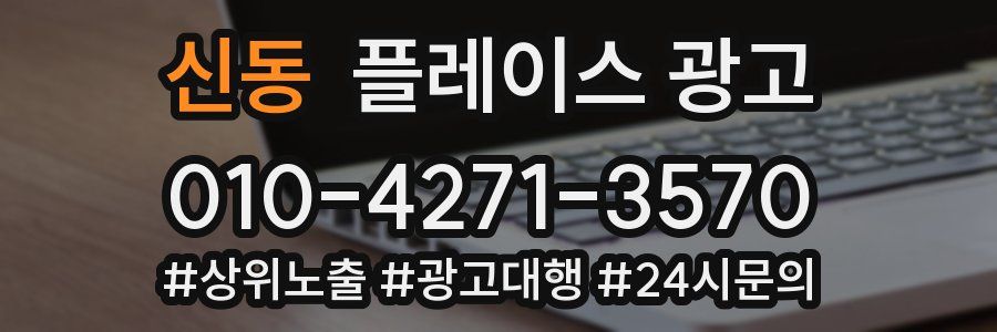 신동 플레이스 광고