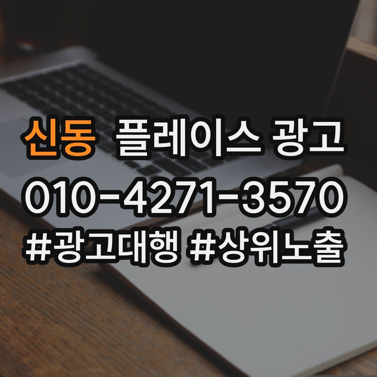 신동 플레이스 광고