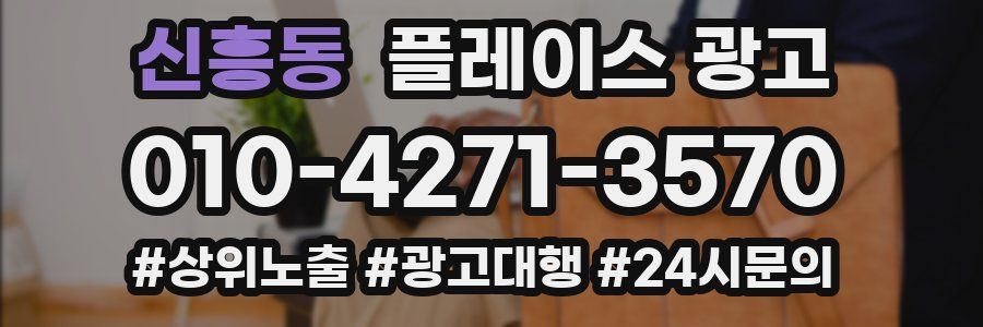 신흥동 플레이스 광고
