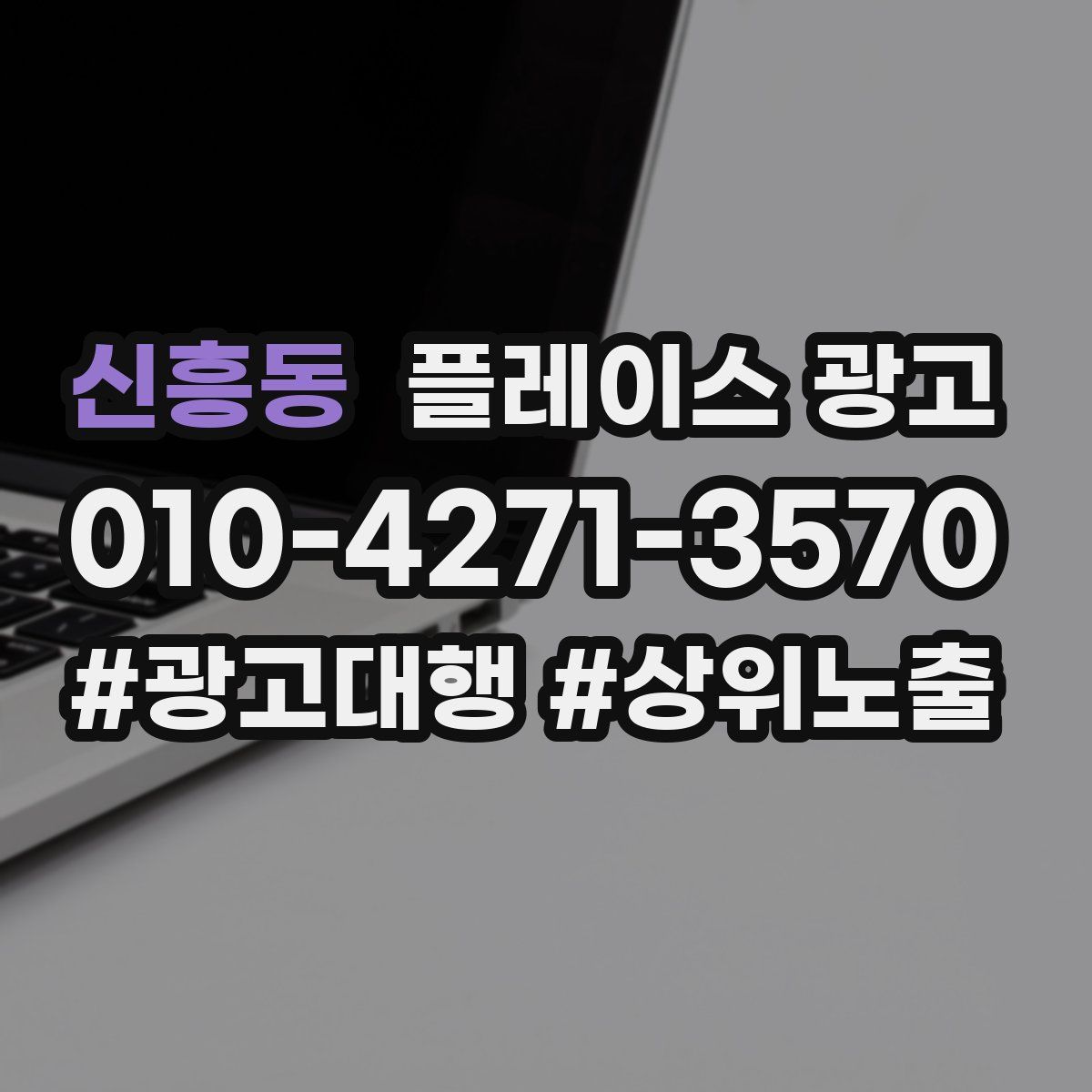 신흥동 플레이스 광고