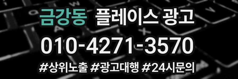 금강동 플레이스 광고