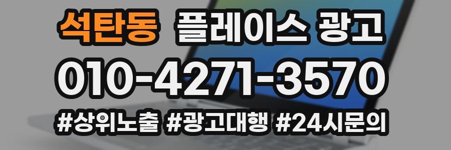 석탄동 플레이스 광고