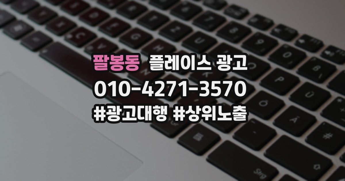 팔봉동 플레이스 광고