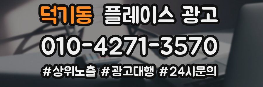 덕기동 플레이스 광고