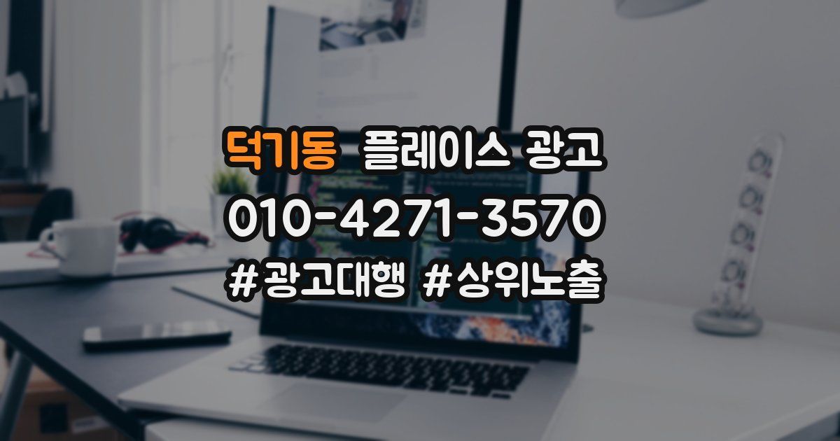 덕기동 플레이스 광고