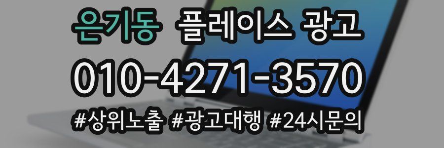 은기동 플레이스 광고
