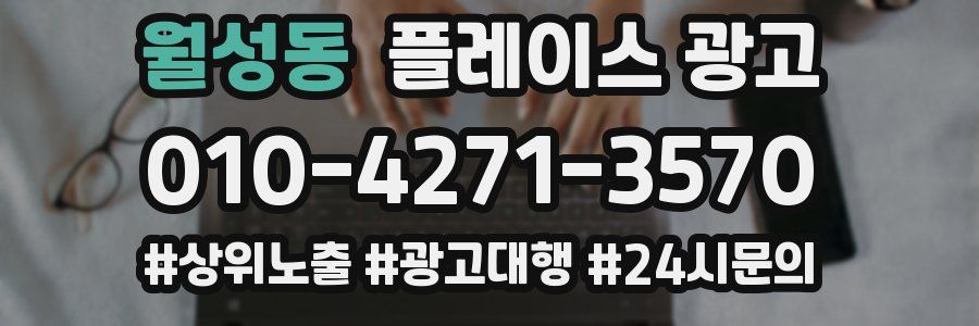 월성동 플레이스 광고