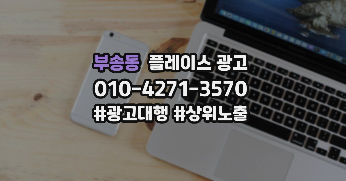 부송동 플레이스 광고