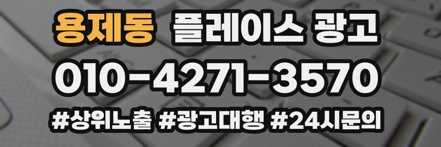 용제동 플레이스 광고