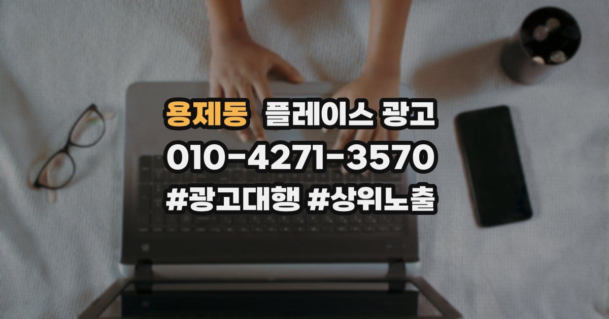 용제동 플레이스 광고