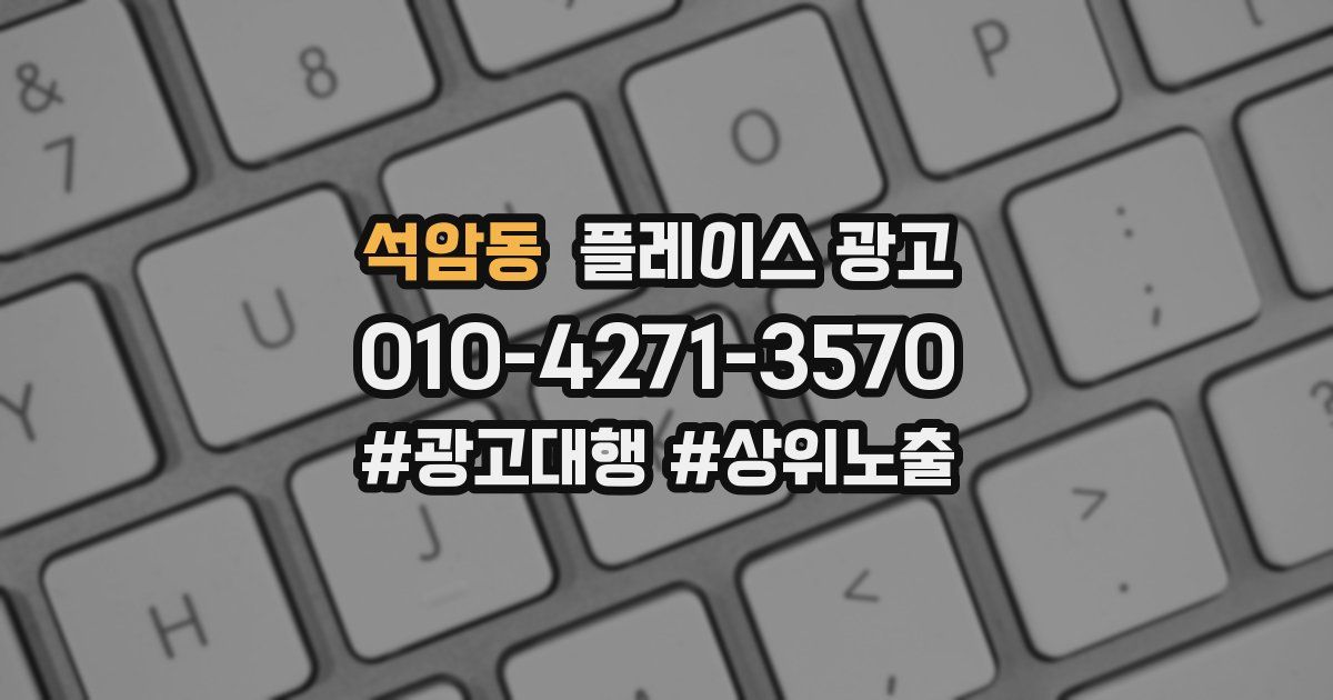 석암동 플레이스 광고