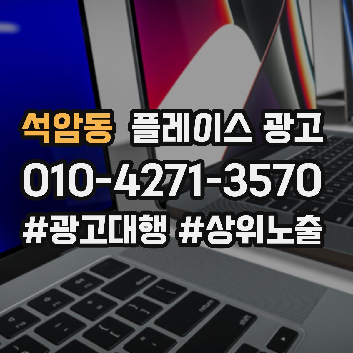석암동 플레이스 광고