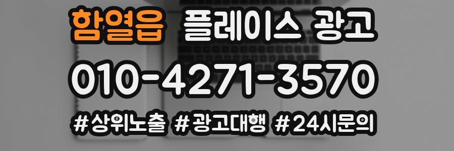 함열읍 플레이스 광고
