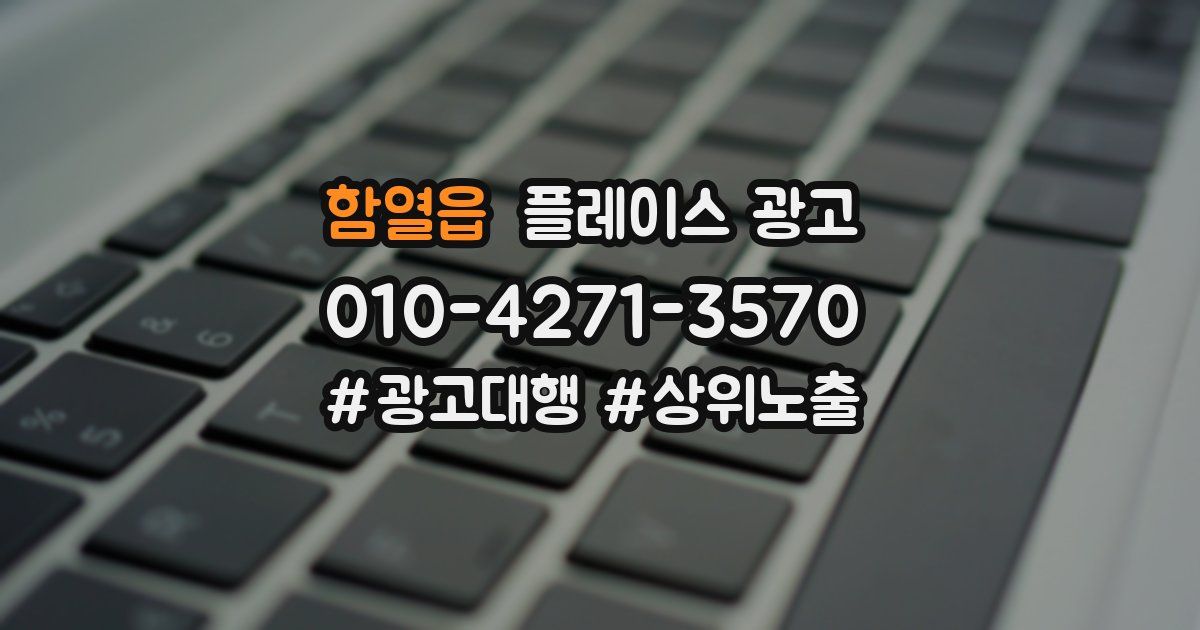 함열읍 플레이스 광고