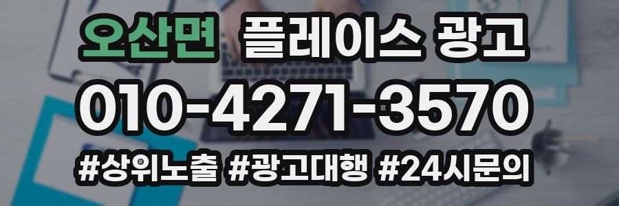오산면 플레이스 광고