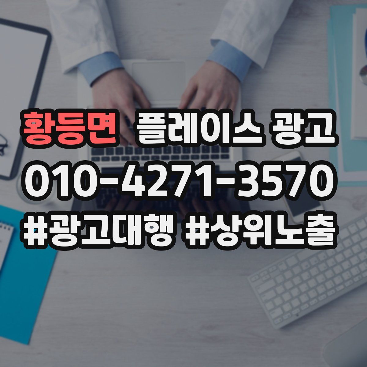 황등면 플레이스 광고