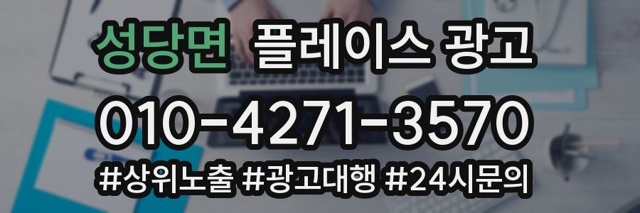성당면 플레이스 광고