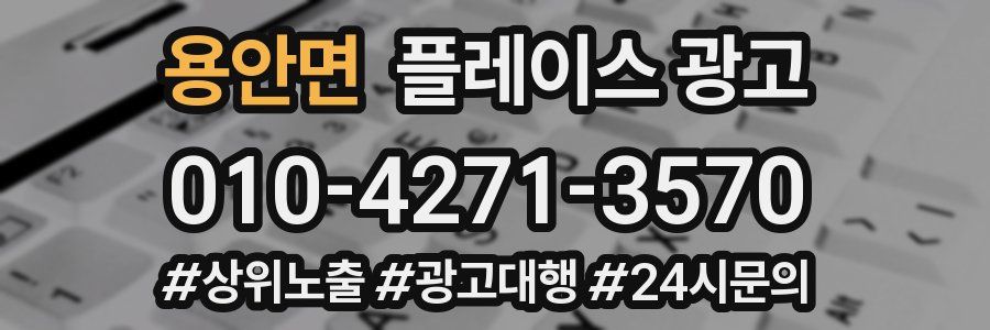 용안면 플레이스 광고