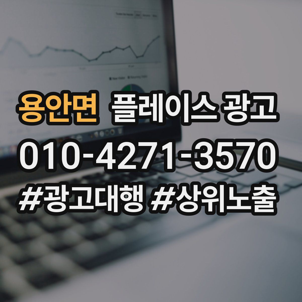 용안면 플레이스 광고