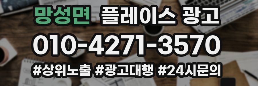 망성면 플레이스 광고