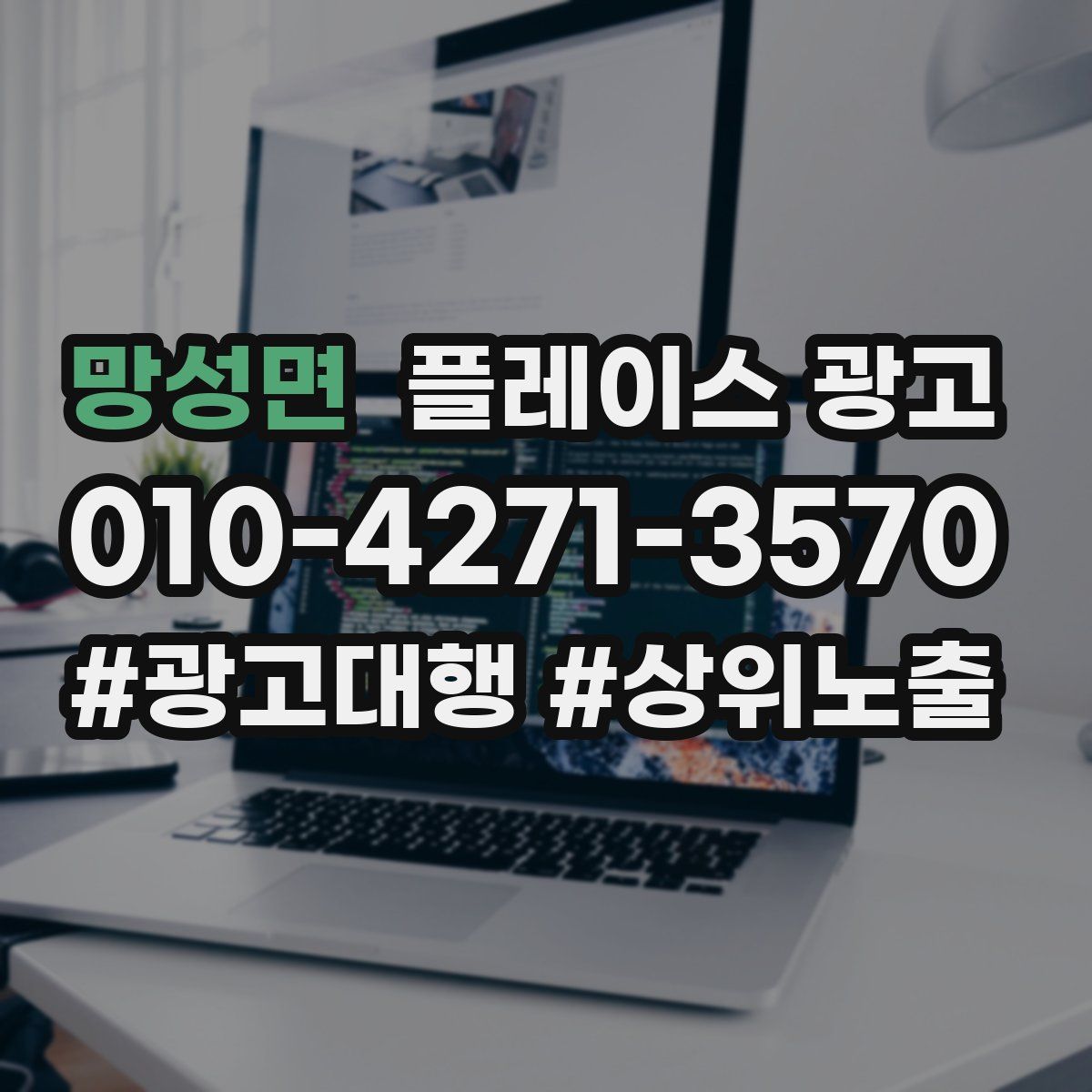 망성면 플레이스 광고