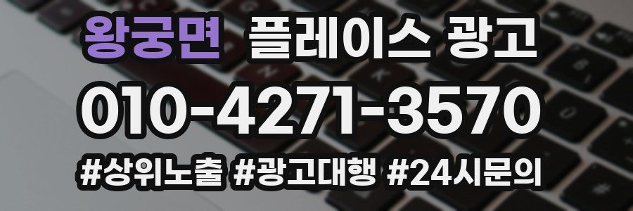왕궁면 플레이스 광고