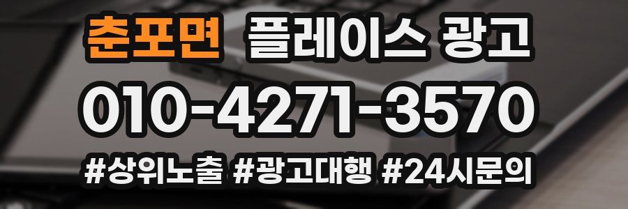 춘포면 플레이스 광고