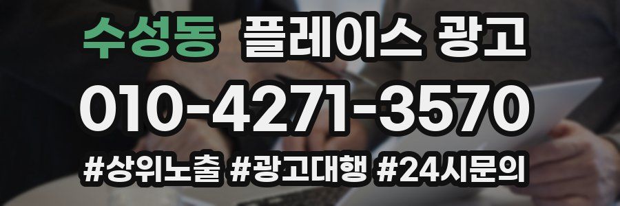 수성동 플레이스 광고