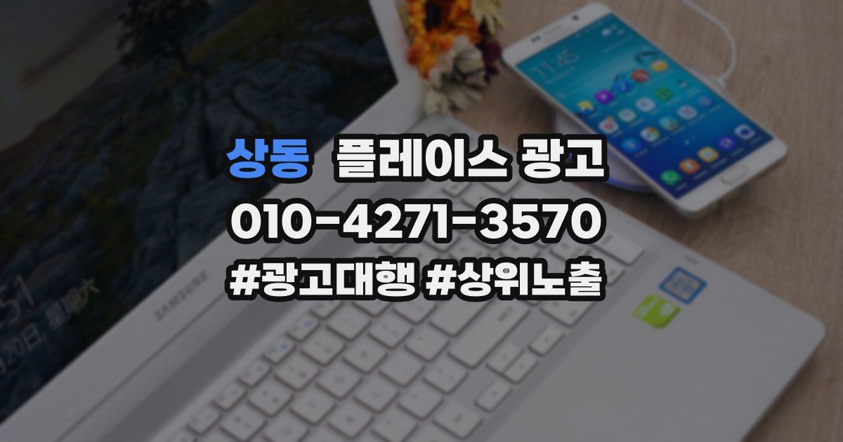 상동 플레이스 광고